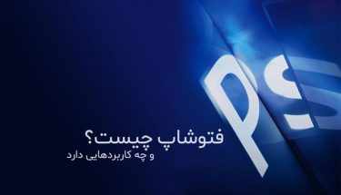 فتوشاپ چیست