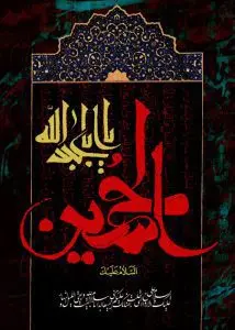 دانلود رایگان طرح لایه باز محرم | یا ابا عبدالله الحسین(ع)