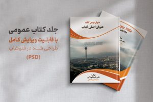 دانلود طرح لایه باز جلد کتاب