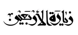 دانلود رایگان تایپوگرافی زیارت اربعین