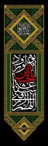 دانلود رایگان فایل لایه‌ باز کتیبه محرم