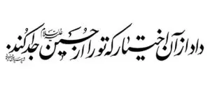 دانلود عکس رایگان محرم | تایپوگرافی