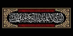 دانلود فایل لایه باز رایگان بنر محرم