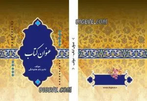 دانلود طرح لایه باز جلد کتاب مذهبی