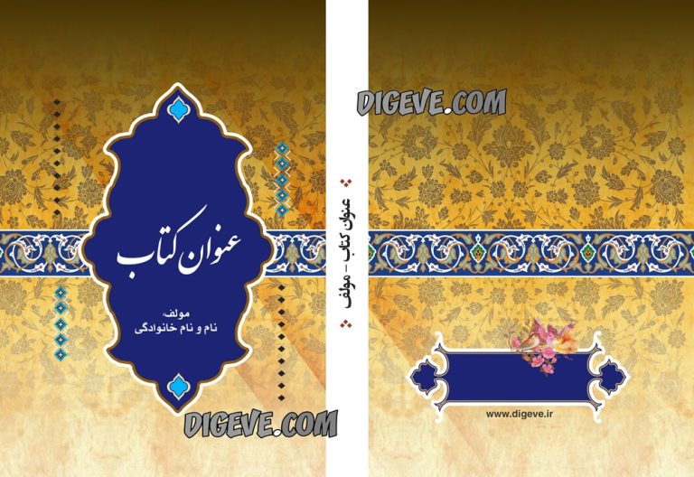 دانلود طرح لایه باز جلد کتاب مذهبی