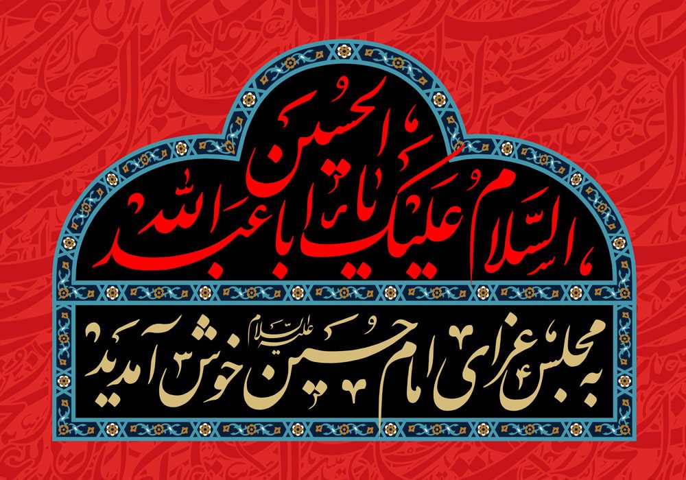 طرح لایه باز امام حسین (ع)
