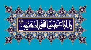 دانلود طرح لایه باز رایگان پوستر امام حسین (ع)