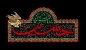 دانلود طرح لایه باز شهادت یا اباعبدالله الحسین