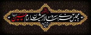 دانلود طرح لایه باز رایگان شهادت امام حسین (ع)