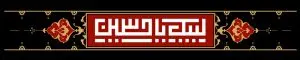 دانلود طرح لایه باز رایگان لبیک یا حسین