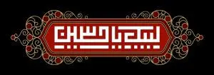دانلود طرح لایه باز رایگان لبیک یا حسین (ع)