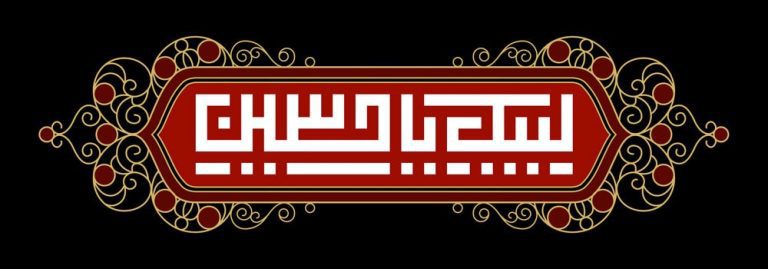 دانلود طرح لایه باز رایگان لبیک یا حسین (ع)
