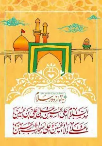 دانلود طرح لایه باز رایگان زیارت امام حسین (ع)