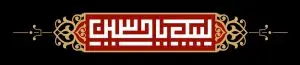 دانلود طرح لایه باز رایگان امام حسین (ع)