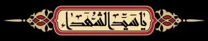 دانلود طرح لایه باز رایگان امام حسین (ع)