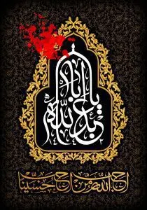 دانلود طرح لایه باز رایگان امام حسین (ع)