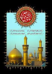 دانلود طرح لایه باز رایگان پوستر حرم امام حسین (ع)