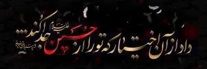 دانلود طرح لایه باز رایگان امام حسین (ع)