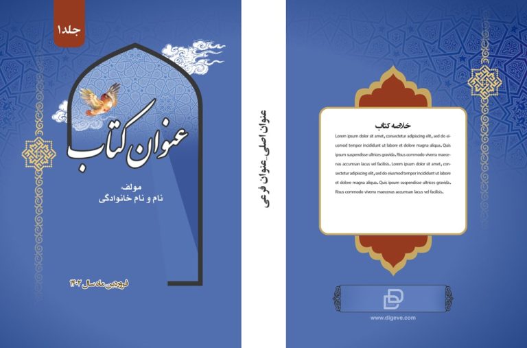 دانلود طرح لایه باز جلد کتاب مذهبی