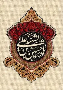 دانلود طرح لایه باز رایگان شهادت امام حسین (ع)