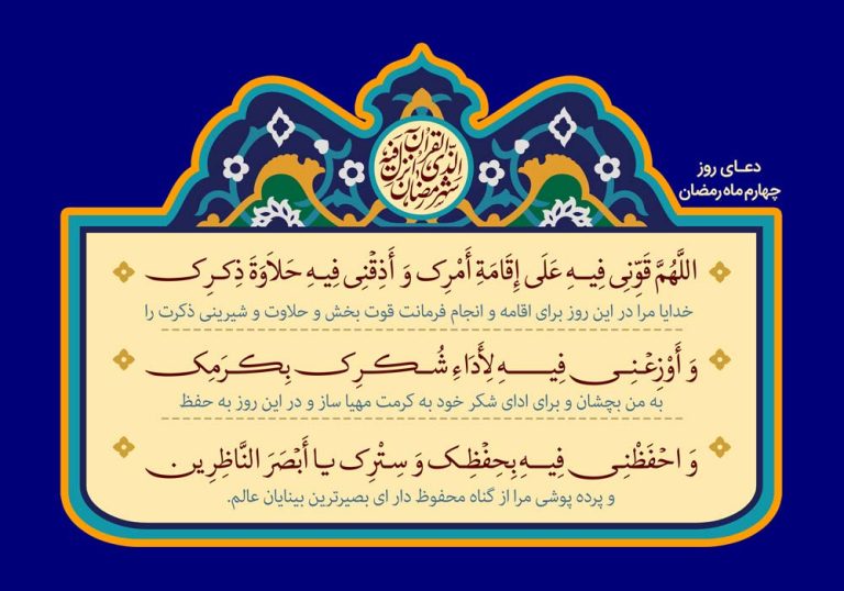 دانلود طرح لایه باز رایگان دعای روز چهارم ماه رمضان