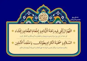 دانلود طرح لایه باز رایگان دعای روز هشتم ماه رمضان