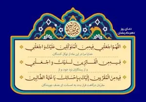 دانلود طرح لایه باز رایگان دعای روز دهم ماه رمضان