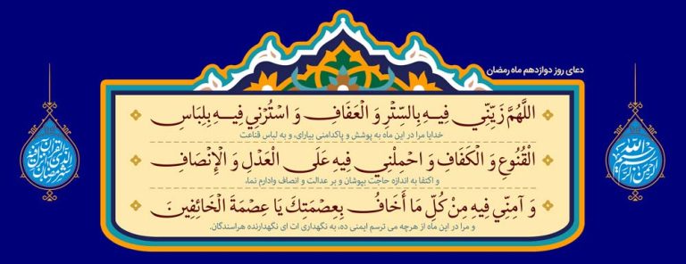 دانلود طرح لایه باز رایگان دعای روز دوازدهم ماه رمضان