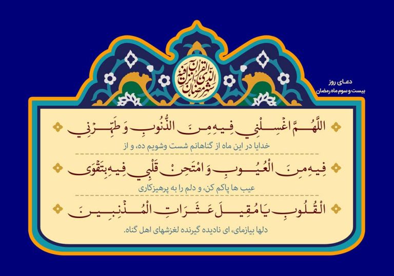 طرح لایه باز رایگان دعای روز بیست و سوم ماه رمضان