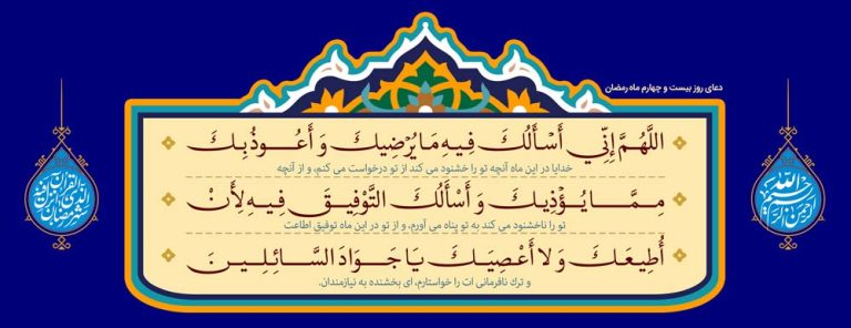 طرح لایه باز رایگان دعای روز بیست و چهارم ماه رمضان