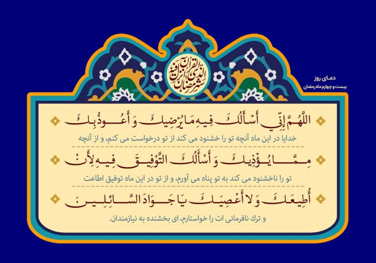 طرح لایه باز رایگان دعای روز بیست و چهارم ماه رمضان