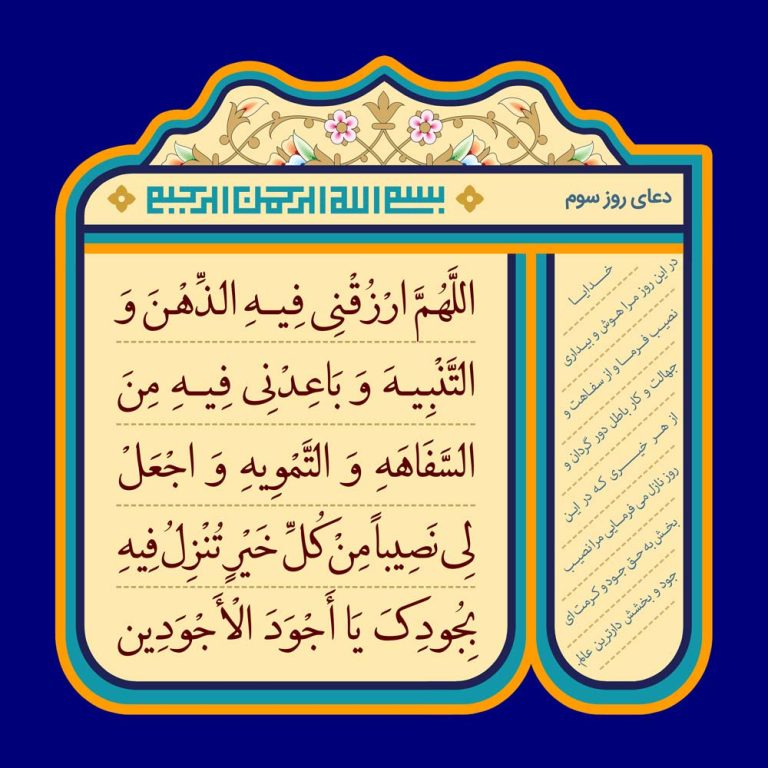 طرح لایه باز رایگان دعای روز سوم ماه رمضان