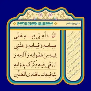 دانلود طرح لایه باز رایگان دعای روز هفتم ماه رمضان