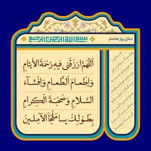 دانلود طرح لایه باز رایگان دعای روز هشتم ماه رمضان