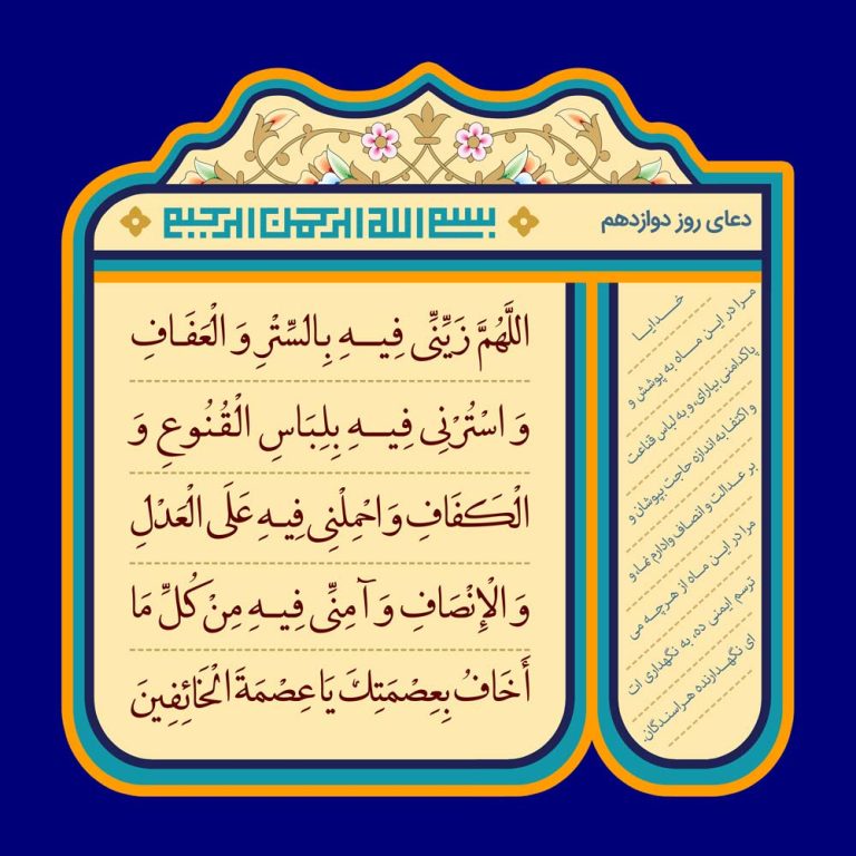 دانلود طرح لایه باز رایگان دعای روز دوازدهم ماه رمضان