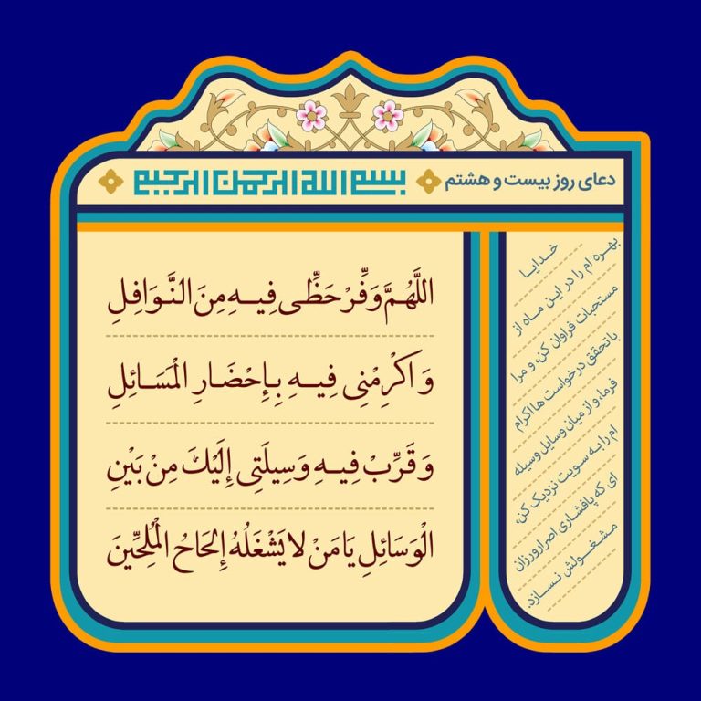 دانلود طرح لایه باز رایگان دعای روز بیست و هشتم ماه رمضان
