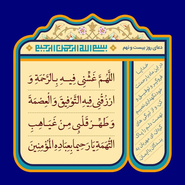 دانلود طرح لایه باز رایگان دعای روز بیست و نهم ماه رمضان