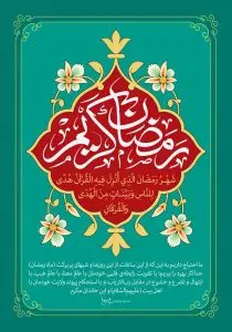 دانلود طرح لایه باز رایگان ماه مبارک رمضان
