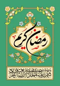 دانلود طرح لایه باز رایگان ماه مبارک رمضان
