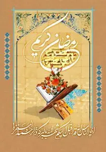 دانلود طرح لایه باز رایگان ماه مبارک رمضان