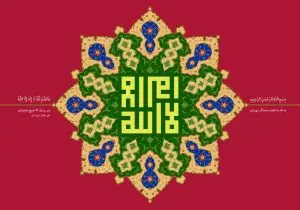 دانلود طرح لایه باز رایگان تصویر قرآنی لا اله الا الله
