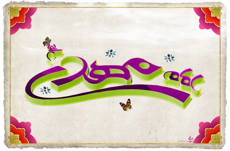 دانلود طرح لایه باز رایگان امام مهدی (عج)