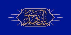 دانلود طرح لایه باز رایگان امام زمان (عج)