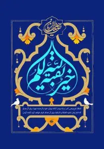طرح لایه باز رایگان بقية الله خير لكم