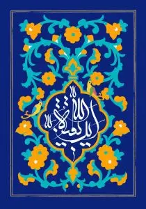 طرح لایه باز رایگان پوستر یا بقیه الله