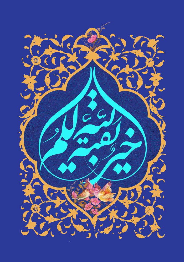 طرح لایه باز رایگان بقية الله خير لكم