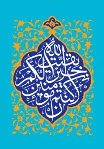 طرح لایه باز رایگان دعای بقية الله خير لكم ان كنتم مومنين