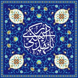 طرح لایه باز رایگان کاشی کاری یا مهدی ادرکنی