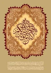 دانلود طرح لایه باز رایگان بقية الله خير لكم ان كنتم مومنين