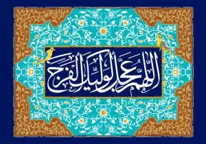 دانلود طرح لایه باز رایگان اللهم عجل لولیک الفرج
